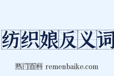 纺织娘反义词是什么意思的图片